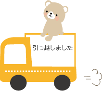 引越しイラストくま