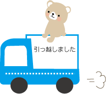 引越しイラストくま