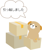 引越しイラストわんこ